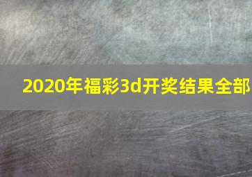 2020年福彩3d开奖结果全部