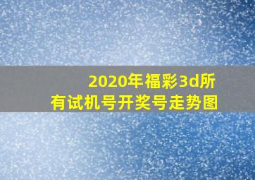 2020年福彩3d所有试机号开奖号走势图