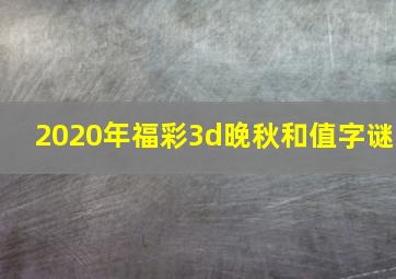 2020年福彩3d晚秋和值字谜