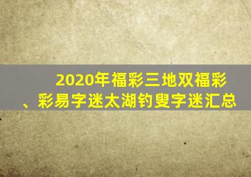 2020年福彩三地双福彩、彩易字迷太湖钓叟字迷汇总