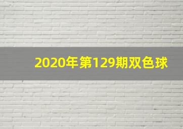 2020年第129期双色球