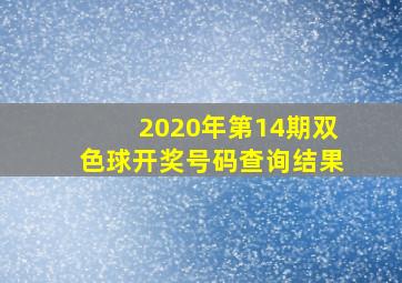 2020年第14期双色球开奖号码查询结果