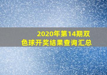 2020年第14期双色球开奖结果查询汇总