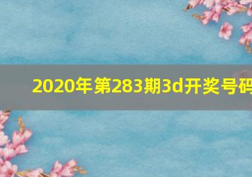 2020年第283期3d开奖号码