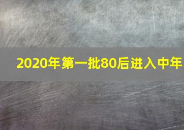 2020年第一批80后进入中年