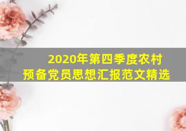 2020年第四季度农村预备党员思想汇报范文精选