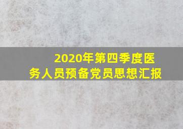 2020年第四季度医务人员预备党员思想汇报