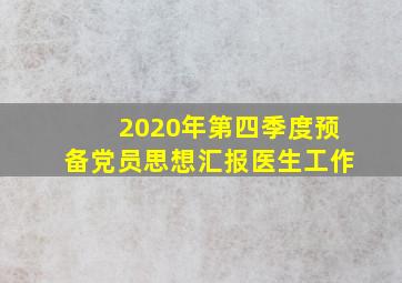 2020年第四季度预备党员思想汇报医生工作