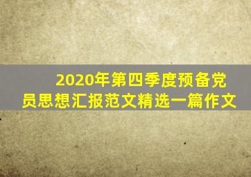 2020年第四季度预备党员思想汇报范文精选一篇作文