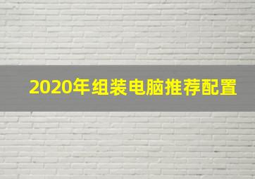 2020年组装电脑推荐配置