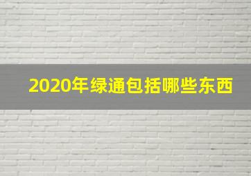 2020年绿通包括哪些东西