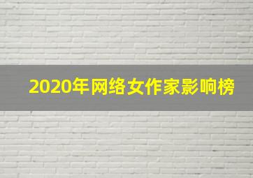 2020年网络女作家影响榜