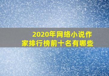 2020年网络小说作家排行榜前十名有哪些