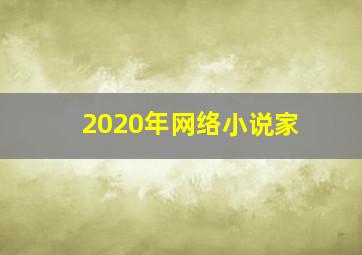 2020年网络小说家