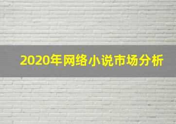 2020年网络小说市场分析