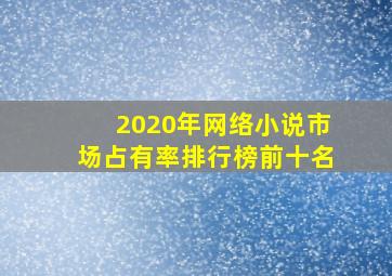 2020年网络小说市场占有率排行榜前十名