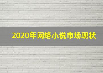 2020年网络小说市场现状