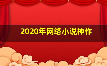 2020年网络小说神作