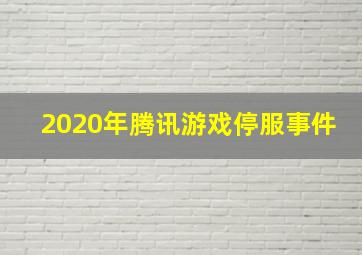 2020年腾讯游戏停服事件