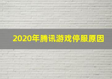 2020年腾讯游戏停服原因