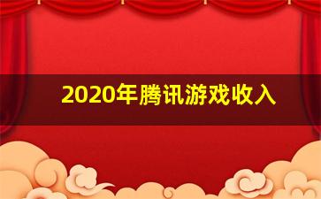 2020年腾讯游戏收入