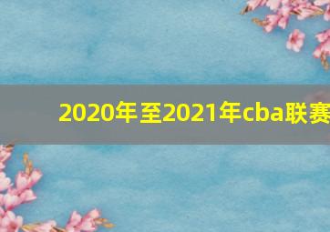 2020年至2021年cba联赛