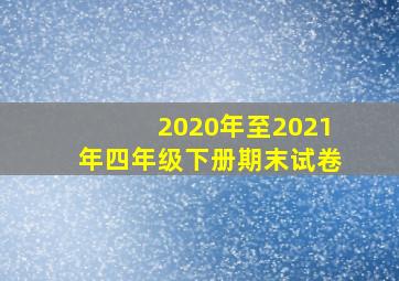 2020年至2021年四年级下册期末试卷