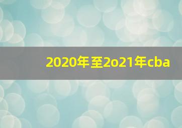 2020年至2o21年cba