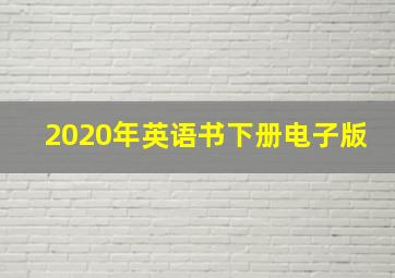 2020年英语书下册电子版