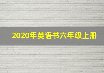 2020年英语书六年级上册