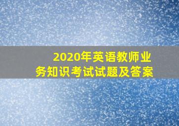 2020年英语教师业务知识考试试题及答案