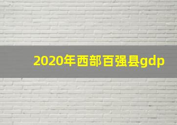 2020年西部百强县gdp