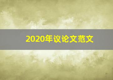 2020年议论文范文