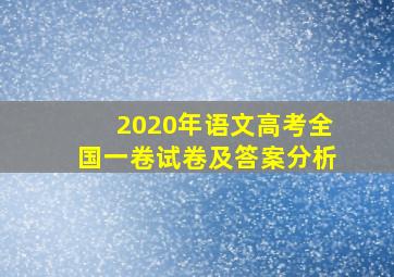 2020年语文高考全国一卷试卷及答案分析