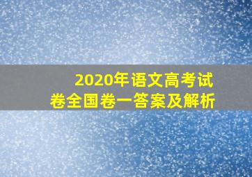 2020年语文高考试卷全国卷一答案及解析