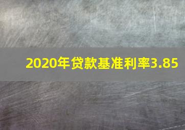 2020年贷款基准利率3.85