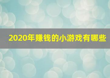 2020年赚钱的小游戏有哪些