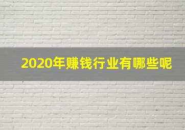 2020年赚钱行业有哪些呢