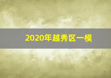 2020年越秀区一模