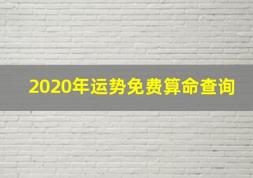 2020年运势免费算命查询