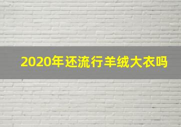 2020年还流行羊绒大衣吗