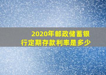 2020年邮政储蓄银行定期存款利率是多少