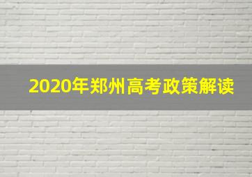 2020年郑州高考政策解读