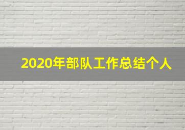 2020年部队工作总结个人