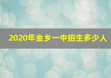 2020年金乡一中招生多少人