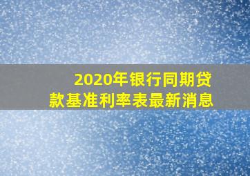 2020年银行同期贷款基准利率表最新消息