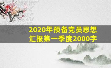 2020年预备党员思想汇报第一季度2000字