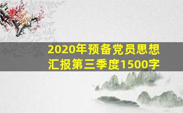 2020年预备党员思想汇报第三季度1500字