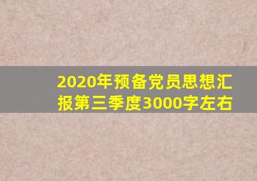 2020年预备党员思想汇报第三季度3000字左右