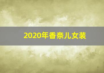 2020年香奈儿女装